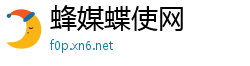 蜂媒蝶使网